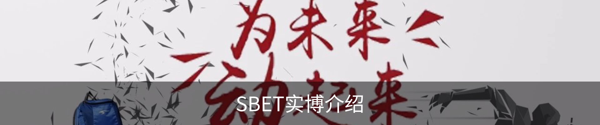 SBET实博介绍